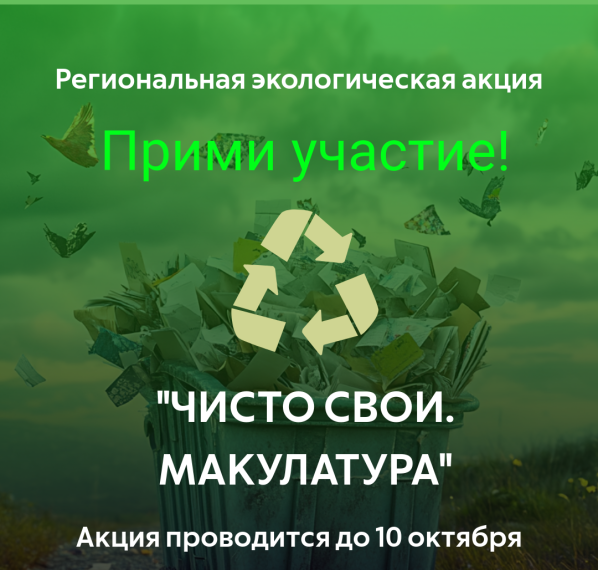 Региональная экологическая акция по сбору макулатуры «ЧИСТО СВОИ. Макулатура»..