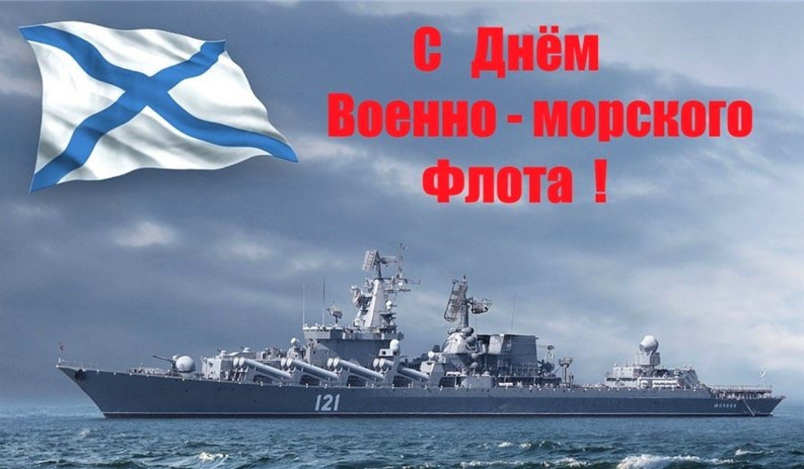 День рождения военного морского флота