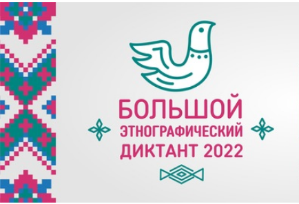 В 2022 году Международная просветительская акция «Большой этнографический диктант» состоится в седьмой раз. Диктант проводится в единый период – с 3 по 8 ноября 2022 года. Диктант позволяет оценить уровень этнографической грамотности населения, их знания.