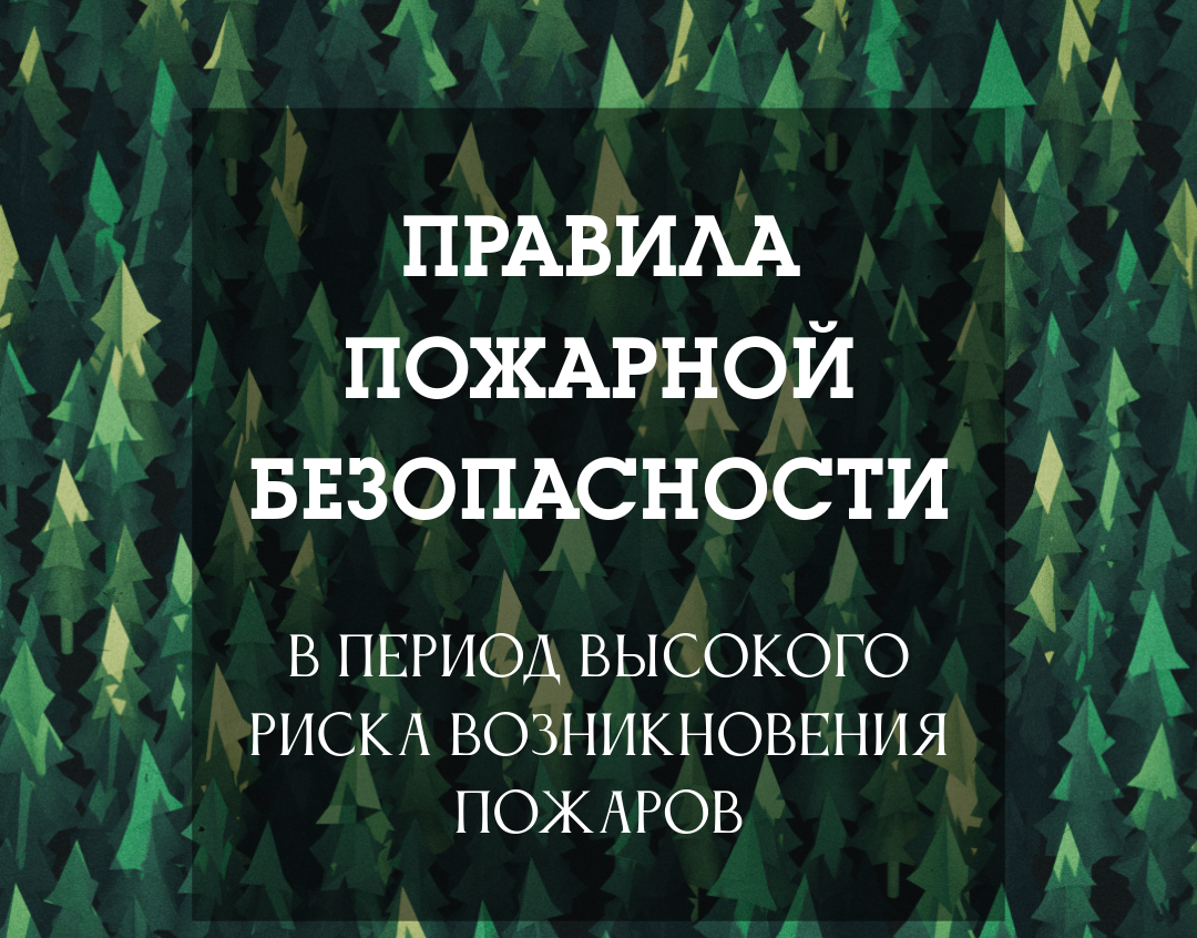 Правила пожарной безопасности.