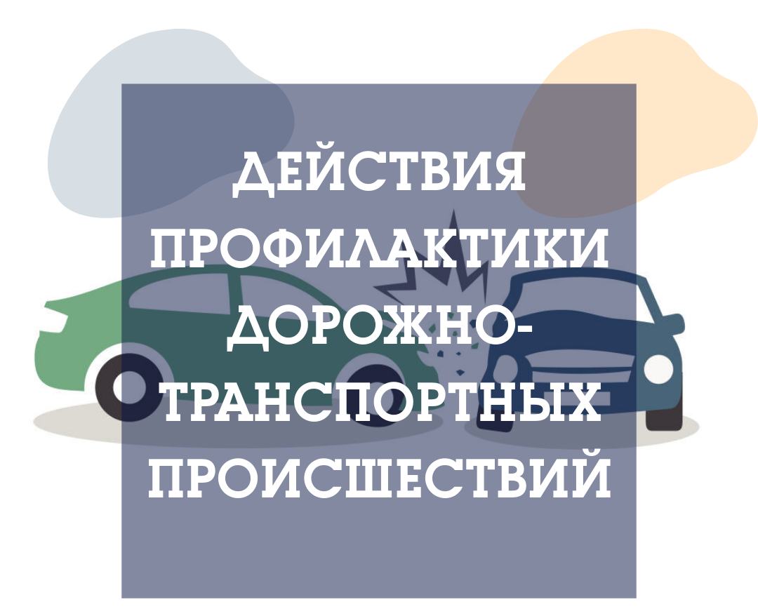 Действия до приезда экстренных служб при дорожно-транспортном происшествии.