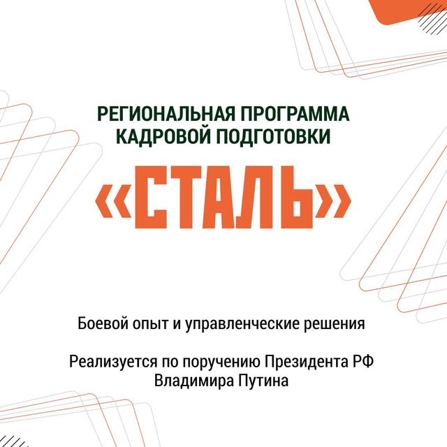 В Белгородской области стартовала региональная программа кадровой подготовки ветеранов и участников СВО «Сталь».