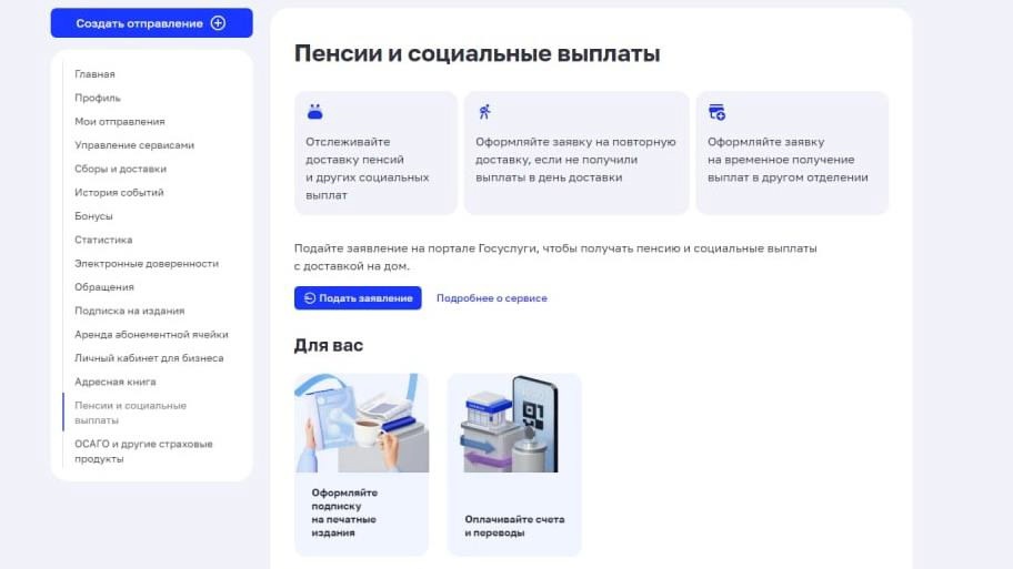 В режиме реального времени получать информацию о пенсиях, социальных выплат и управлять их доставкой можно на сайте &quot;Почта России&quot;.