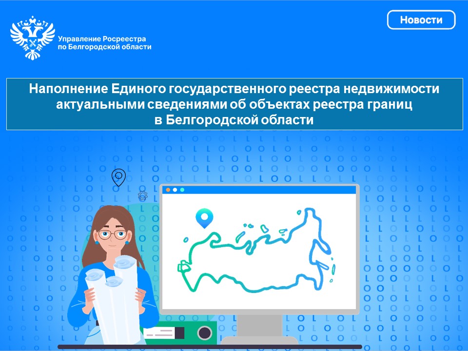 Наполнение Единого государственного реестра недвижимости актуальными сведениями об объектах реестра границ в Белгородской области..