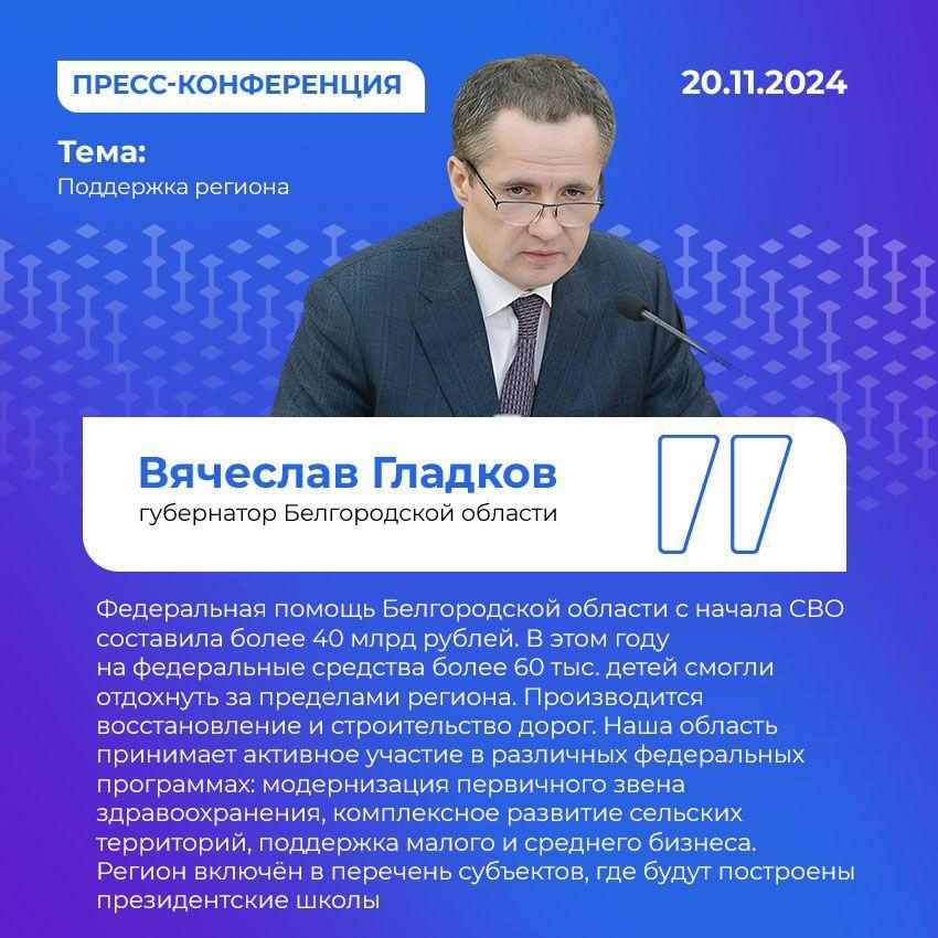 В рамках большой пресс-конференции Вячеслав Гладков рассказал о поддержке Белгородской области со стороны федеральной власти.