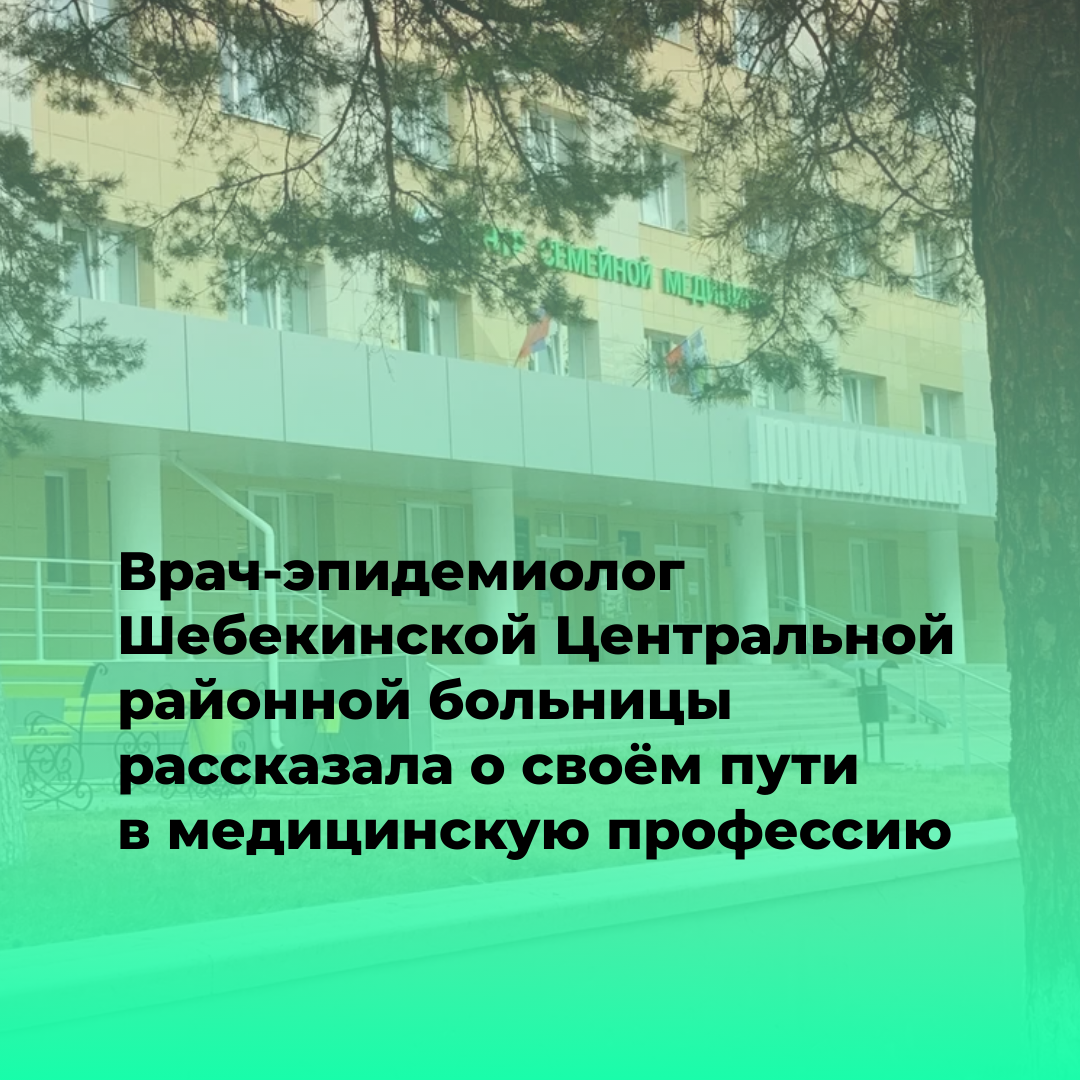 Врач-эпидемиолог Шебекинской Центральной районной больницы рассказала о своём пути в медицинскую профессию.