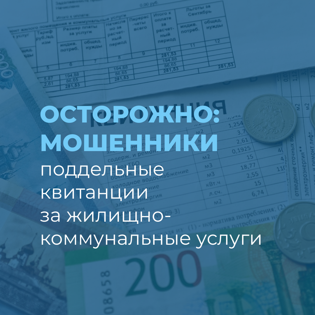 Предлагаем вам ознакомиться с самыми распространенными схемами обмана в области жилищно-коммунального хозяйства..