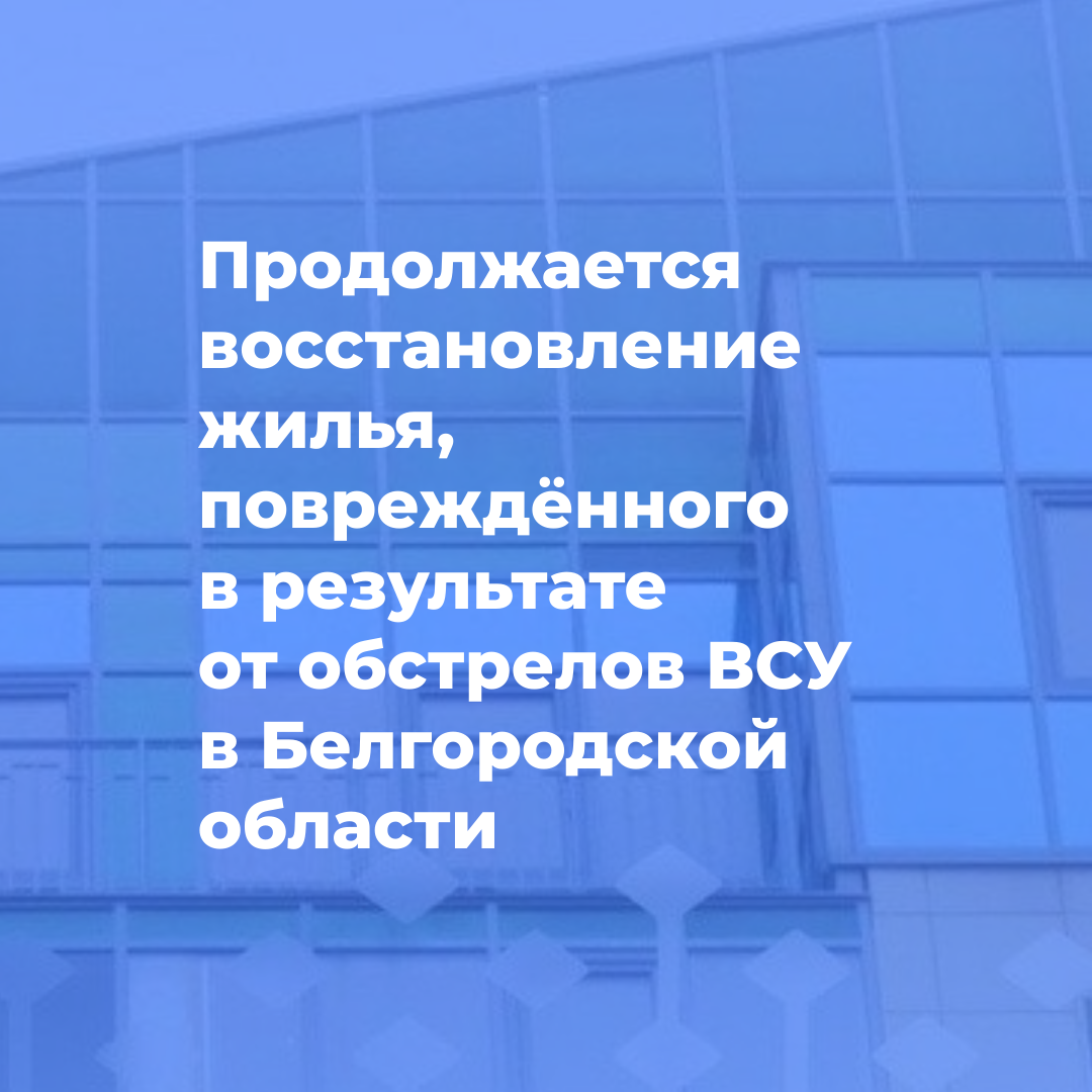 Продолжается восстановление жилья, поврежденного в результате обстрелов ВСУ в Белгородской области.