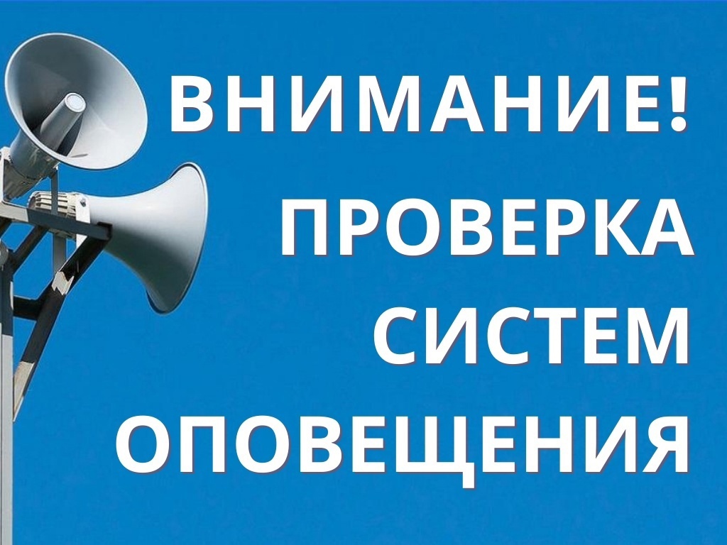 6 марта, состоится плановая проверка системы оповещения населения в Шебекинском городском округе.