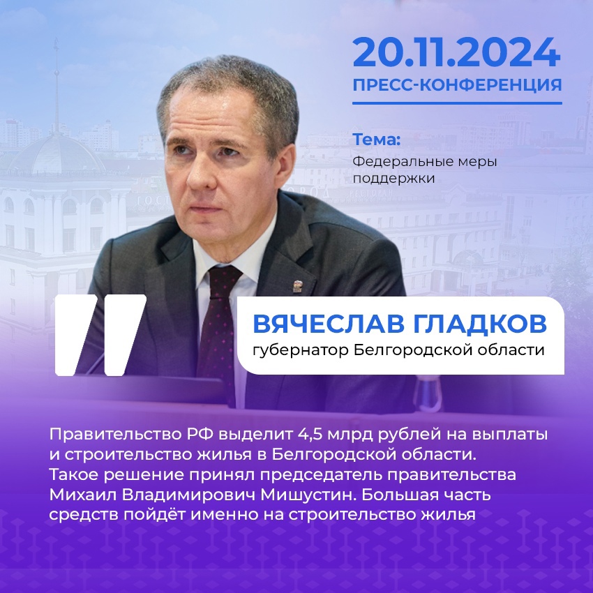 Правительство РФ выделило Белгородской области 4,5 млрд рублей на поддержку населения приграничных территорий.