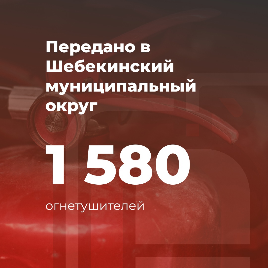 Вячеслав Гладков сообщил о передаче огнетушителей в приграничье.