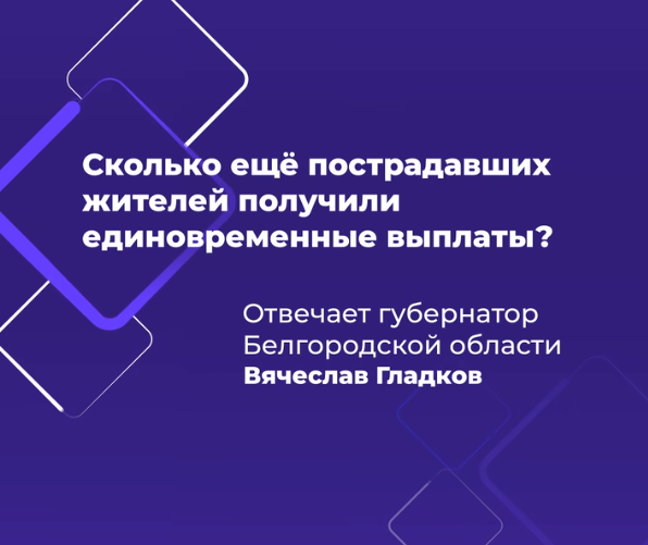 Единовременные выплаты в 15, 75 и 150 тыс. рублей получили ещё 247 пострадавших жителей Белгородской области.